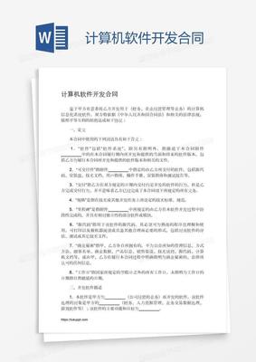 計(jì)算機(jī)軟件開(kāi)發(fā)合同的關(guān)鍵要素與法律保障